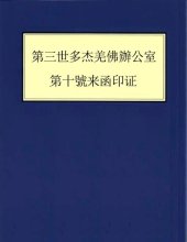 book 第三世多杰羌佛办公室 第十号来函印证