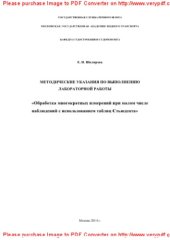 book Обработка многократных измерений при малом числе наблюдений с использованием таблиц Стъюдента. Методические рекомендации