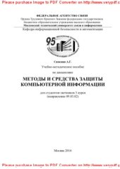 book Учебно-методическое пособие по дисциплине Методы и средства защиты компьютерной информации