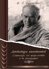 book Диктатура импотентов (Социализм, его пророчества и их реализация)