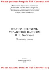 book Реализация схемы управления насосом в ПО Workbench. Методические указания