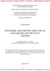 book Изучение абсолютно упругого и абсолютно неупругого ударов. Методические указания к лабораторной работе № 110 по механике