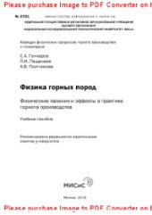 book Физика горных пород. Физические явления и эффекты в практике горного производства. Учебное пособие