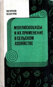 book Моллюскоциды и их применение в сельском хозяйстве