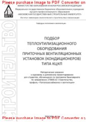 book Подбор теплоутилизационного оборудования приточных вентиляционных установок (кондиционеров) типа КЦКП. Методические указания к курсовому и дипломному проектированию для студентов, обучающихся по программе бакалавриата по направлению 270800.62 «Строительст