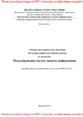 book Учебно-методическое пособие по написанию курсовой работы по дисциплине Моделирование систем защиты информации