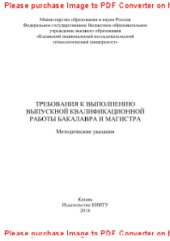 book Требования к выполнению выпускной квалификационной работы бакалавра и магистра. Методические указания