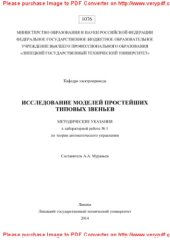 book Исследование моделей простейших типовых звеньев. Методические указания к лабораторной работе № 1 по теории автоматического управления