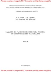 book Задания по расчетно-графическим работам по сопротивлению материалов. Часть 1