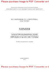 book Химия. Электрохимические процессы и системы. Учебно-методическое пособие