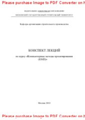 book Конспект лекций по курсу «Компьютерные методы проектирования (КМП)»