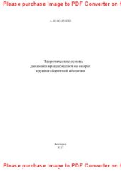 book Теоретические основы динамики вращающейся на опорах крупногабаритной оболочки. Монография