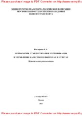 book Метрология, стандартизация, сертификация и управление качеством в вопросах и ответах. Методические рекомендации