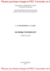 book Основы теории игр. Учебное пособие