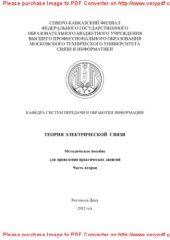 book Теория электрической связи. Часть вторая. Методическое пособие для проведения практических занятий