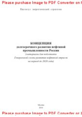 book Концепция долгосрочного развития нефтяной промышленности России