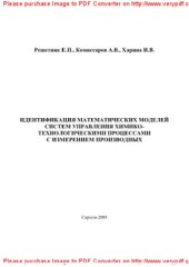 book Идентификация математических моделей систем управления химико-технологическими процессами с измерением производных