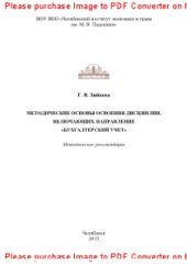 book Методические основы освоения дисциплин, включающих направление «Бухгалтерский учет». Методические рекомендации