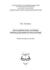 book Методические основы преподавания психологии: учебно-методическое пособие