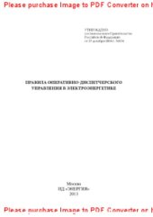 book Правила оперативно-диспетчерского управления в электроэнергетике