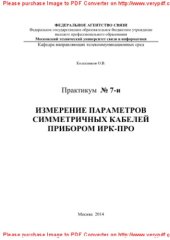 book Измерение параметров симметричных кабелей прибором ИРК-ПРО. Практикум № 7-и