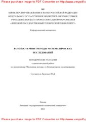 book Компьютерные методы математических исследований. Методические указания к самостоятельной работе по дисциплинам «Численные методы» и «Компьютерное моделирование»