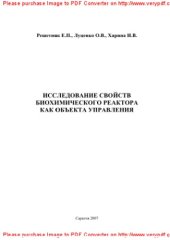 book Исследование свойств биохимического реактора как объекта управления