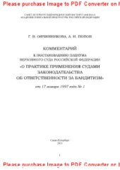 book Комментарий к постановлению Пленума Верховного Суда Российской Федерации «О практике применения судами законодательства об ответственности за бандитизм» от 17 января 1997 года № 1