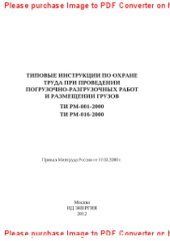 book Типовые инструкции по охране труда при проведении погрузочно-разгрузочных работ и размещении грузов. ТИ РМ-001-2000ТИ. РМ-016-2000