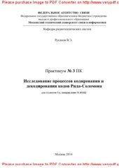 book Исследование процессов кодирования и декодирования кодов Рида-Соломона. Практикум № 3 ПК