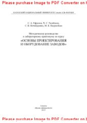 book Методическое руководство к лабораторному практикуму по курсу «Основы проектирования и оборудование заводов»