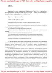 book Директива 2011/36/ЕС Европейского Парламента и Совета ЕС от 5 апреля 2011 о предупреждении и противодействии торговле людьми, о защите пострадавших и о замене Рамочного Решения Совета ЕС 2002/629/ПВД