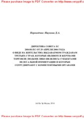 book Директива Совета ЕС 2004/81/EC от 29 апреля 2004 года о виде на жительство, выдаваемом гражданам третьих стран, которые являются жертвами торговли людьми либо являлись субъектами нелегальной иммиграции и которые сотрудничают с компетентными органами