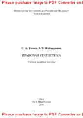 book Правовая статистика. Учебное наглядное пособие
