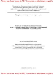book Монтаж сборных железобетонных конструкций емкостных водопроводных и канализационных сооружений. Методические указания к выполнению курсового проекта