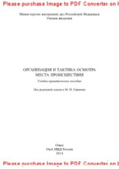 book Организация и тактика осмотра места происшествия. Учебно-практическое пособие