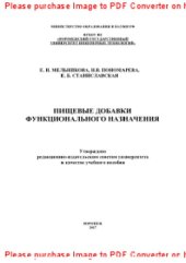 book Пищевые добавки функционального назначения. Лабораторный практикум. Учебное пособие