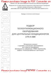 book Подбор теплоутилизационного оборудования для центральных кондиционеров UTR и ANR. Методические указания к курсовому и дипломному проектированию