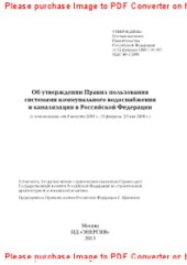 book Об утверждении Правил пользования системами коммунального водоснабжения и канализации в Российской Федерации