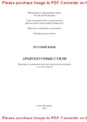 book Русский язык. Архитектурные стили. Практикум по развитию речи для студентов-иностранцев 1-го и 2-го курсов