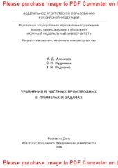 book Уравнения с частными производными в примерах и задачах. Учебное пособие