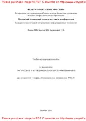 book Учебно-методическое пособие по дисциплине Логическое и функциональное программирование