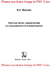 book Простые числа. Новый взгляд на закономерности формирования. Монография