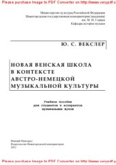 book Новая венская школа в контексте австро-немецкой музыкальной культуры. Учебное пособие