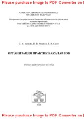 book Организация практик бакалавров. Учебно-методическое пособие