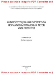 book Антикоррупционная экспертиза нормативных правовых актов и их проектов. Практикум для бакалавриата