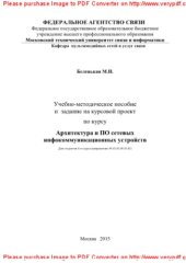 book Учебно-методическое пособие и задание на курсовой проект по курсу Архитектура и ПО сетевых инфокоммуникационных устройств