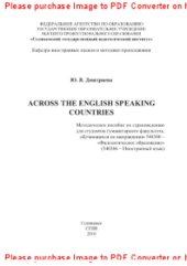 book Across the English speaking countries. Методическое пособие по страноведению для студентов гуманитарного факультета, обучающихся по направлению 540300 - «Филологическое образование» (540306 - Иностранный язык)