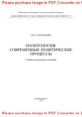 book Политология. Современные политические процессы. Учебно-методическое пособие