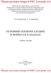 book Основные понятия алгебры в вопросах и задачах. Учебное пособие